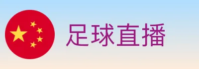 足球直播 Logo